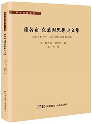 科學源流譯叢:雅各布·克萊因思想史文集
