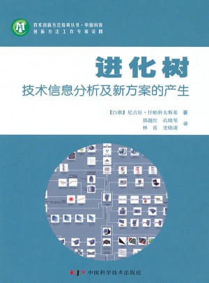 進化樹—技術信息分析分及新方案的產生