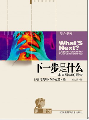 下一步是什么·未來科學的報告