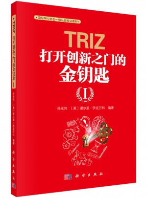 TRIZ：打開創新之門的金鑰匙Ⅰ