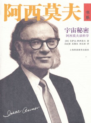宇宙秘密·阿西莫夫談科學(xué)