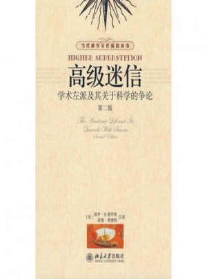 高級(jí)迷信：學(xué)術(shù)左派及其關(guān)于科學(xué)的爭(zhēng)論