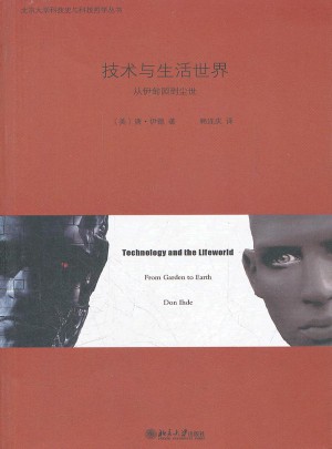 技術與生活世界·從伊甸園到塵世