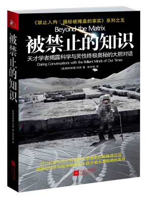 被禁止的知識：天才學者揭露科學與靈性終極奧秘的大膽對話