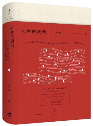 禮物的流動：一個中國村莊中的互惠原則與社會網絡