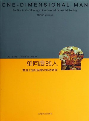 單向度的人·發達工業社會意識形態研究