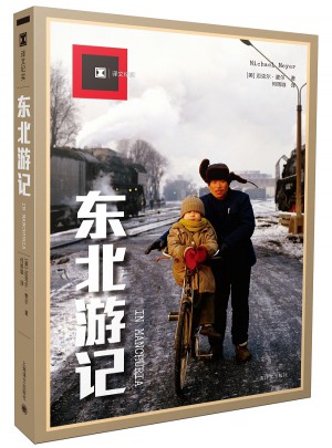 譯文紀實系列·東北游記