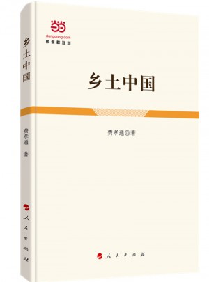 鄉土中國（精裝）