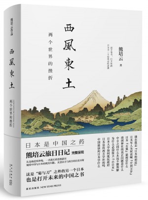 西風東土：兩個世界的挫折（熊培云旅日日記）