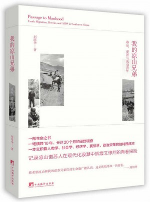 我的涼山兄弟：、艾滋與流動青年