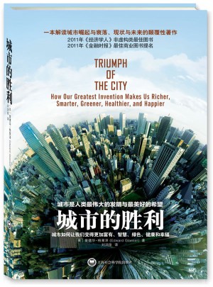 城市的勝利