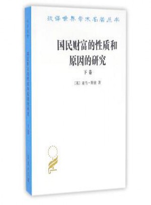 國民財富的性質和原因的研究(下卷)