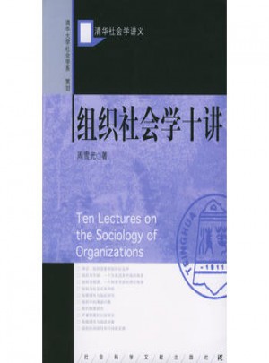 組織社會學十講·清華大學社會學系