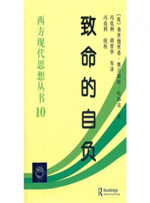 致命的自負：西方現代思想叢書10