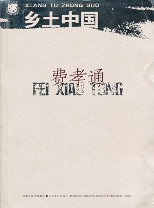 鄉土中國