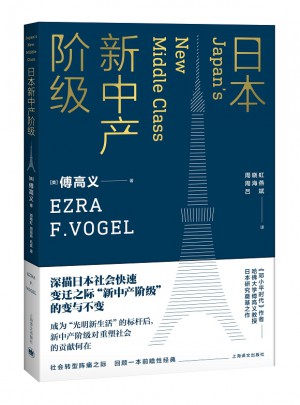 日本新中產階級（傅高義作品系列）
