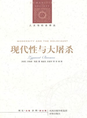 人文與社會譯叢：現代性與大屠殺