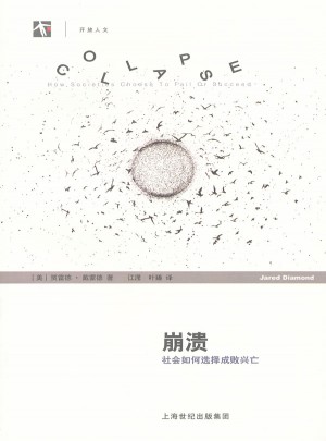 崩潰：社會如何選擇成敗興亡（世紀人文）