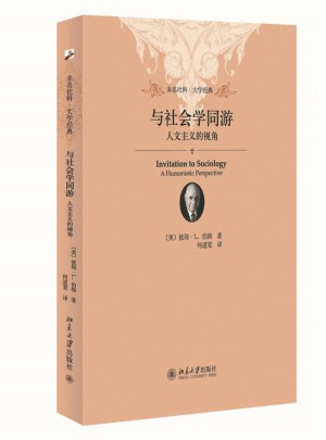 與社會學同游：人文主義的視角