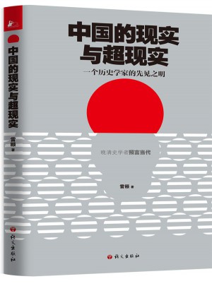 中國(guó)的現(xiàn)實(shí)與超現(xiàn)實(shí)·一個(gè)歷史學(xué)家的先見(jiàn)之明