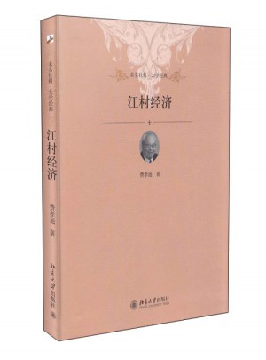 江村經濟