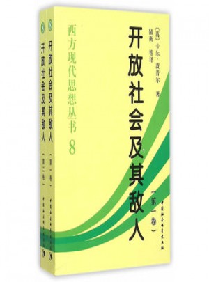 開放社會及其敵人