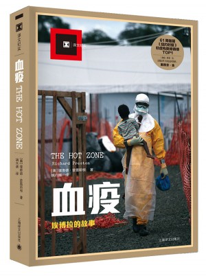 譯文紀實系列·血疫：埃博拉的故事