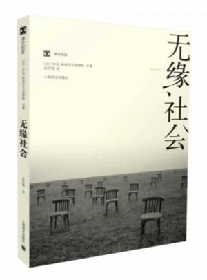 譯文紀實系列·無緣社會