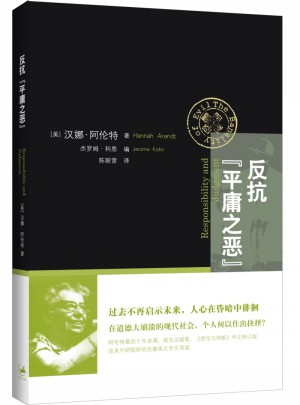 反抗平庸之惡:責任與判斷