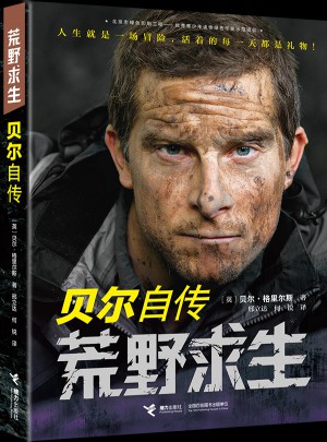 荒野求生：貝爾自傳