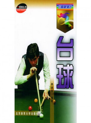 跟專家練臺球