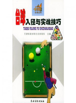 臺球入徑與實戰技巧
