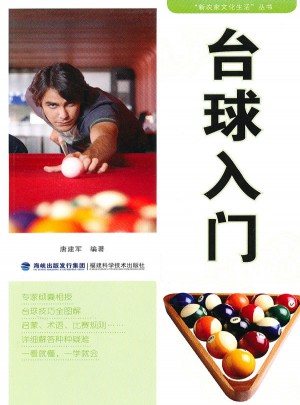 臺球入門