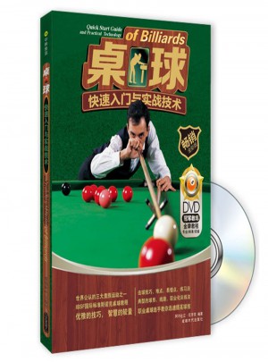 桌球快速入門與實戰技術（附DVD光盤1張)