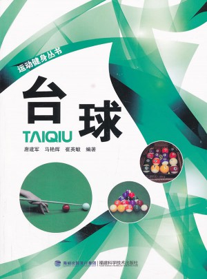 臺球·運動健身叢書