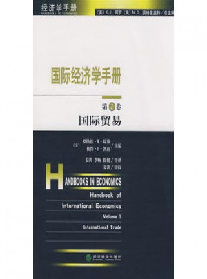 國際經濟學手冊（及時卷）國際貿易