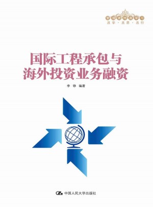 國際工程承包與海外投資業務融資(管理者終身學習)