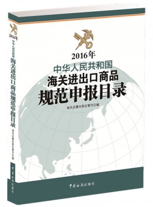中華人民共和國海關進出口商品規范申報目錄（2016年）