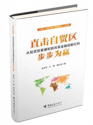 直擊自貿區：從投資貿易便利到共享金融創新紅利 步步為贏