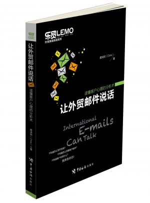 讓外貿郵件說話·讀懂客戶心理的分析術