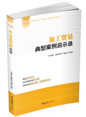 加工貿易典型案例啟示錄