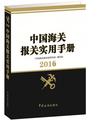 中國海關報關實用手冊（2016）