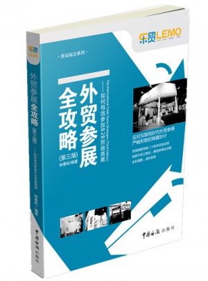外貿參展全攻略·如何有效參加B2B貿易商展（第三版）
