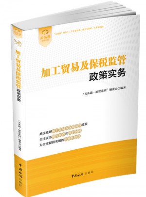加工貿易及保稅監管政策實務