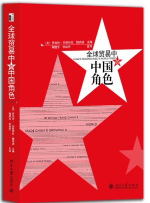 全球貿易中的中國角色