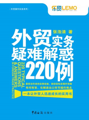 外貿實務疑難解惑220例