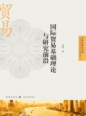 國際貿易基礎理論與研究前沿