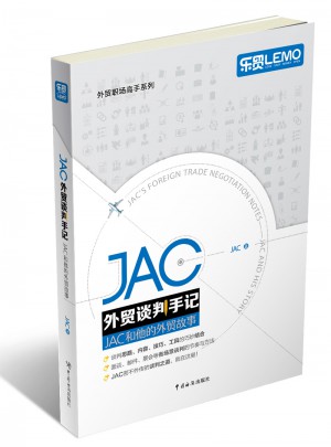 JAC外貿談判手記·JAC和他的外貿故事