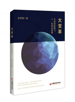 大變革：全球價值鏈與下一代貿易治理