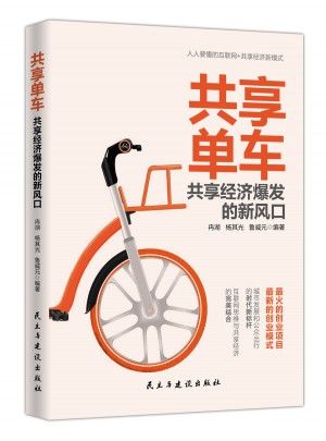 共享單車:共享經濟爆發的新風口